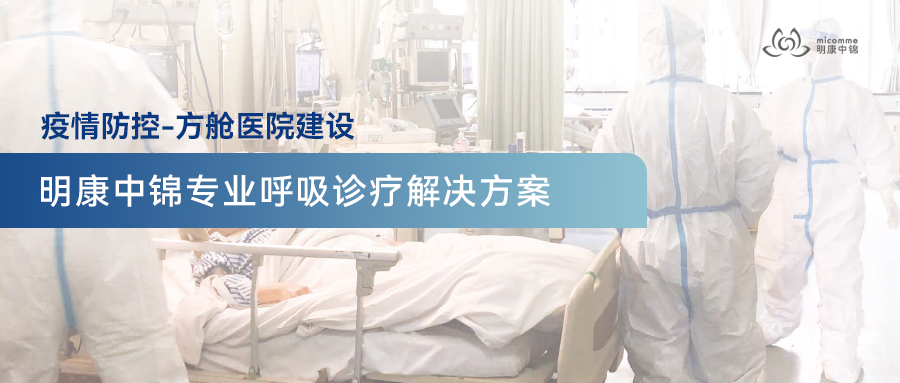 方艙醫(yī)院建設-明康中錦專業(yè)呼吸診療解決方案